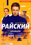 Poster for Райский