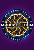 Poster for Кто хочет стать миллионером?