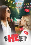Poster for Мы не дети