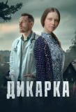 Poster for Дикарка