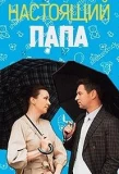 Poster for Настоящий папа
