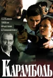 Poster for Карамболь