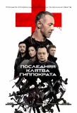 Poster for Последняя клятва Гиппократа