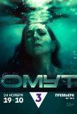 Poster for Омут