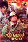 Poster for Афганский призрак