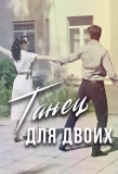 Poster for Танец для двоих