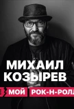 Poster for НЕмой рок-н-ролл