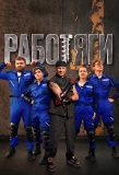 Poster for Работяги