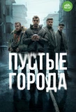Poster for Пустые города