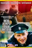 Poster for Жизнь и смерть Леньки Пантелеева