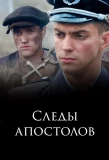 Poster for Следы апостолов