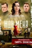 Poster for Жди меня