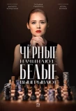 Poster for Чёрные начинают – белые выигрывают