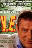 Poster for У.Е.