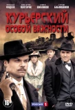 Poster for Курьерский особой важности