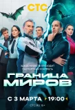 Poster for Граница миров