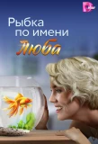 Poster for Рыбка по имени Люба