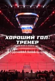 Poster for Хороший гол: Тренер