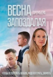 Poster for Весна запоздалая