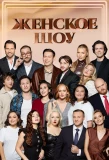 Poster for Женское шоу