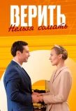 Poster for Верить нельзя солгать