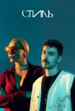 Poster for Стиль