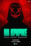 Poster for На крючке: Когда звонит мошенник