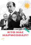 Poster for Кто нас нарисовал?