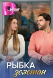 Poster for Рыбка золотая