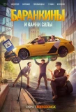 Poster for Баранкины и камни силы