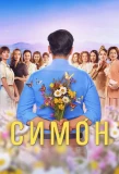 Poster for Симон
