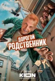 Poster for Дорогой родственник