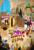 Poster for Дураки. Дороги. Деньги