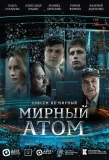 Poster for Мирный атом