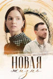 Poster for Новая жизнь