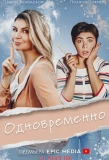 Poster for Одновременно