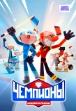 Poster for Чемпионы