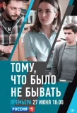 Poster for Тому, что было – не бывать