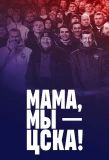 Poster for Мама, мы – ЦСКА!