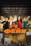 Poster for ФЕЙК