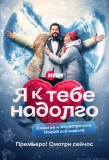 Poster for Я к тебе надолго