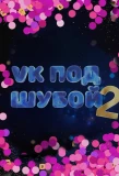 Poster for VK ПОД ШУБОЙ