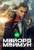 Poster for Майор и Меймун