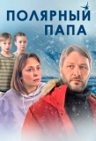 Poster for Полярный папа