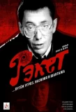 Poster for Рэкет