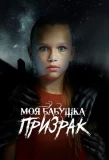 Poster for Моя бабушка – призрак