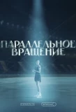 Poster for Параллельное вращение