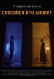 Poster for Спасайся кто может