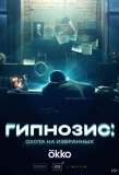 Poster for Гипнозис