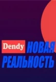 Poster for Денди — Новая реальность